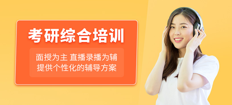 考研綜合培訓(xùn)