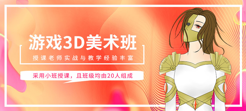 游戲3D美術(shù)課程