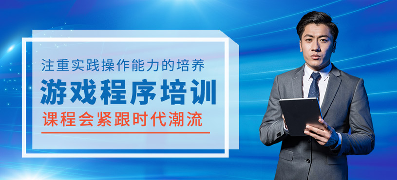 游戲程序培訓(xùn)