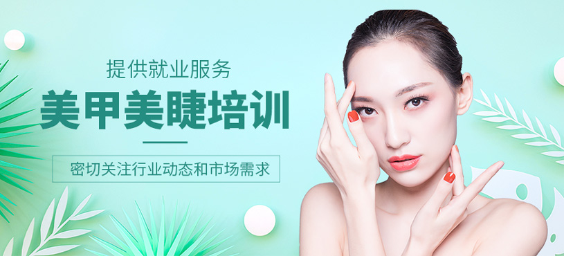 美甲美睫培訓