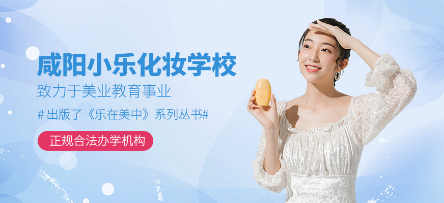 咸陽小樂化妝學校