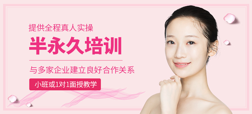 半永久培訓