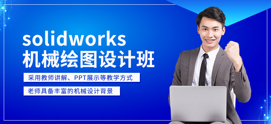 solidworks機(jī)械繪圖設(shè)計(jì)培訓(xùn)