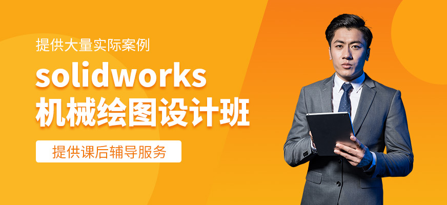 solidworks機械繪圖設(shè)計培訓(xùn)
