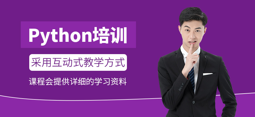 Python培訓