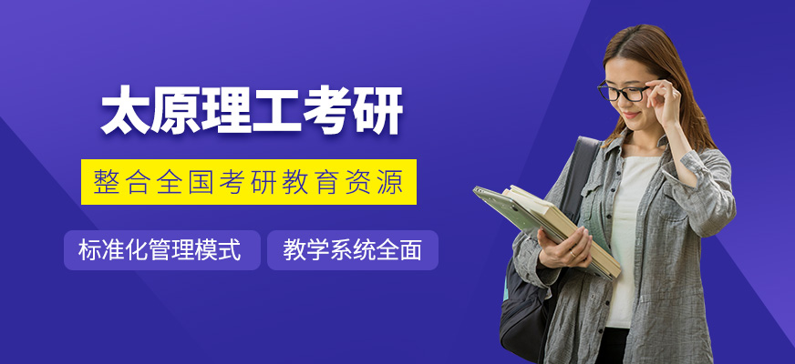 太原理工考研
