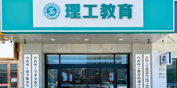 太原理工考研門面