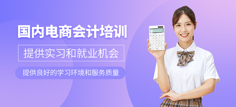 國(guó)內(nèi)電商會(huì)計(jì)培訓(xùn)
