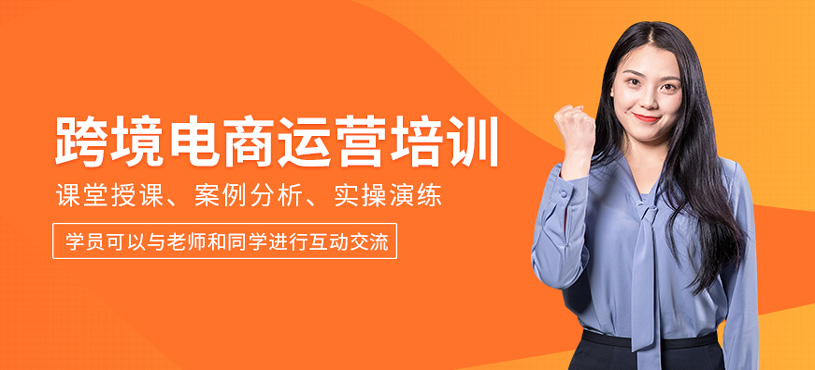 跨境電商運(yùn)營(yíng)培訓(xùn)