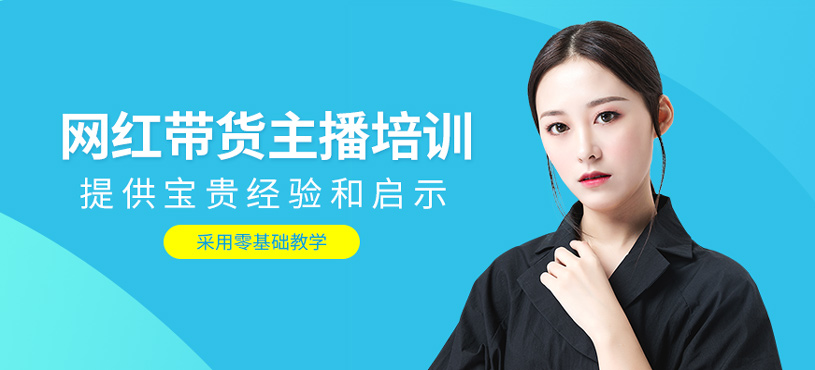網(wǎng)紅帶貨主播培訓(xùn)