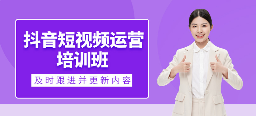 抖音短視頻運(yùn)營培訓(xùn)