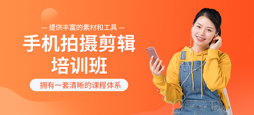 手機拍攝剪輯培訓