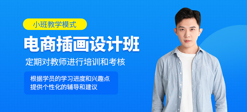 電商插畫設(shè)計(jì)培訓(xùn)
