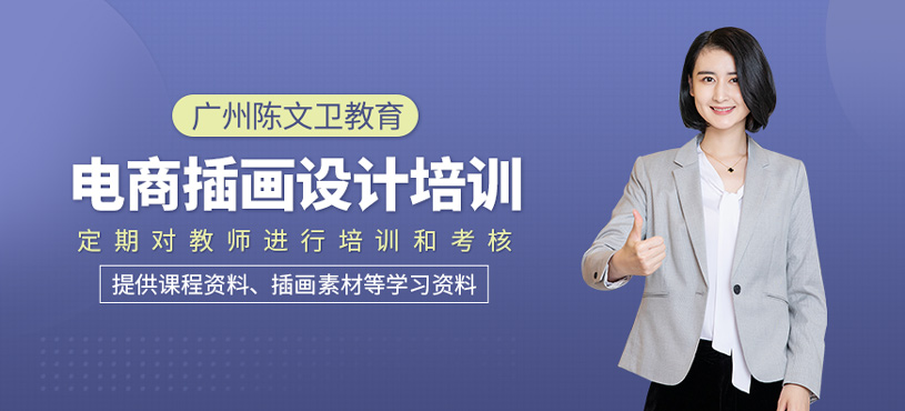 電商插畫設(shè)計(jì)培訓(xùn)