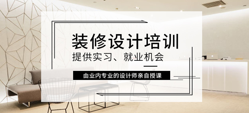 裝修設計培訓