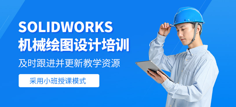 solidworks機(jī)械繪圖設(shè)計班