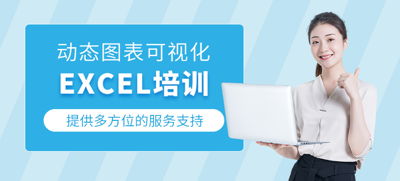 Excel動態(tài)圖表與可視化培訓(xùn)