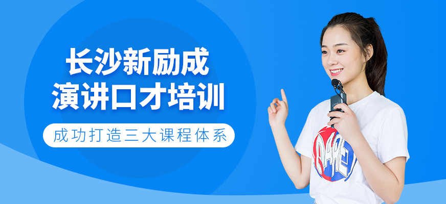 長沙新勵成演講口才培訓(xùn)