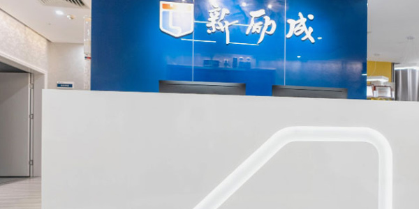新勵(lì)成前臺(tái)