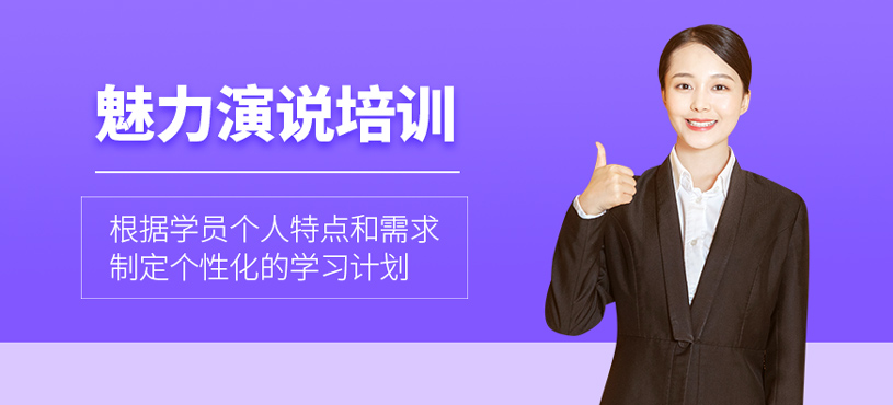魅力演說培訓