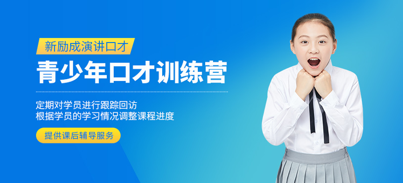 青少年口才訓(xùn)練營(yíng)