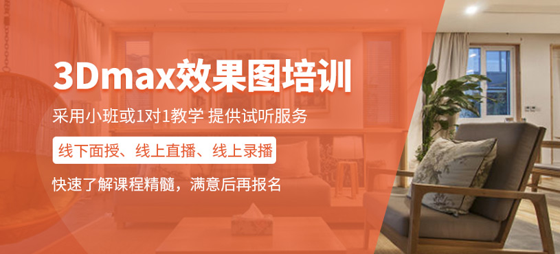 3Dmax效果圖培訓(xùn)
