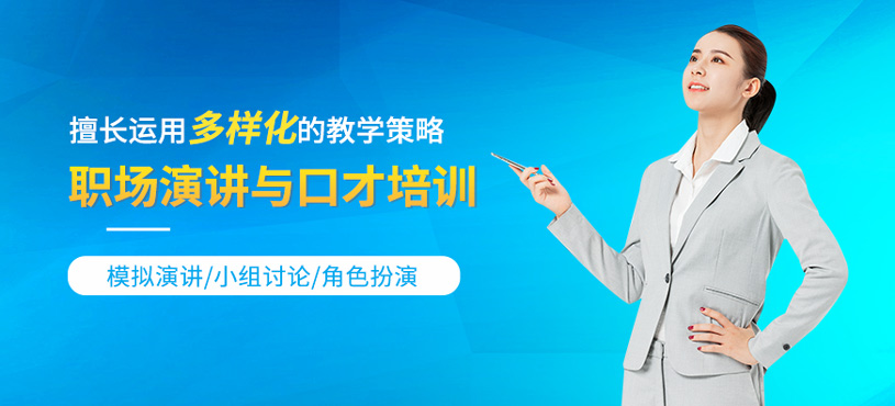 職場(chǎng)演講與口才培訓(xùn)