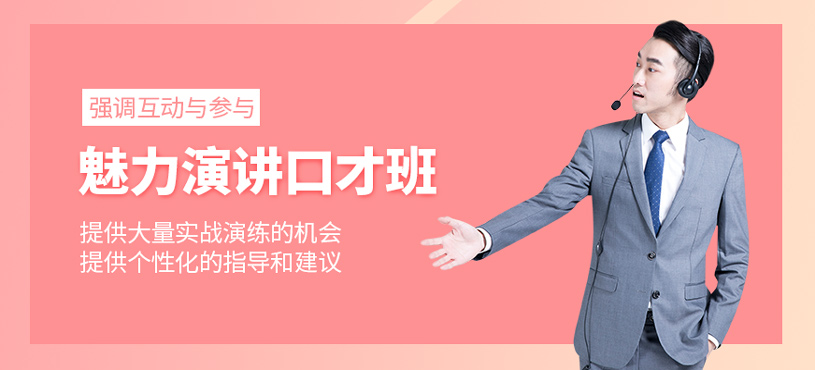 魅力演講口才培訓(xùn)
