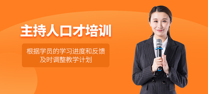 主持人口才培訓(xùn)