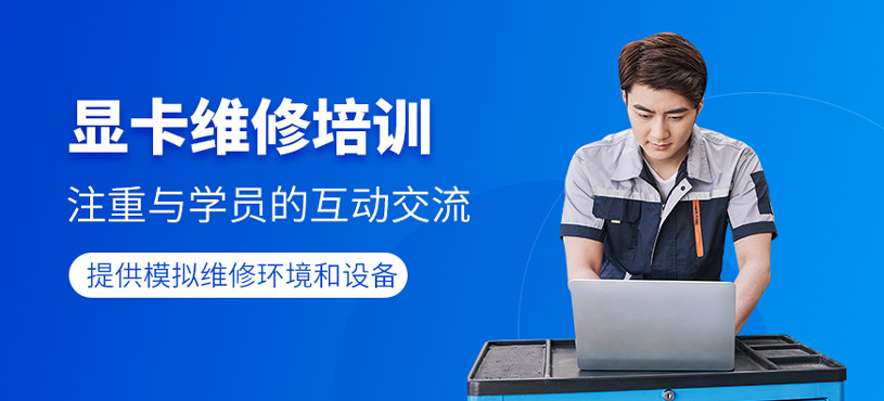 顯卡維修培訓(xùn)
