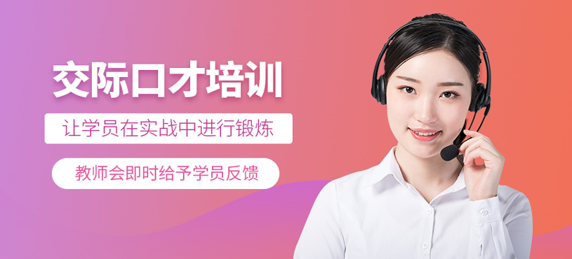 交際口才培訓(xùn)