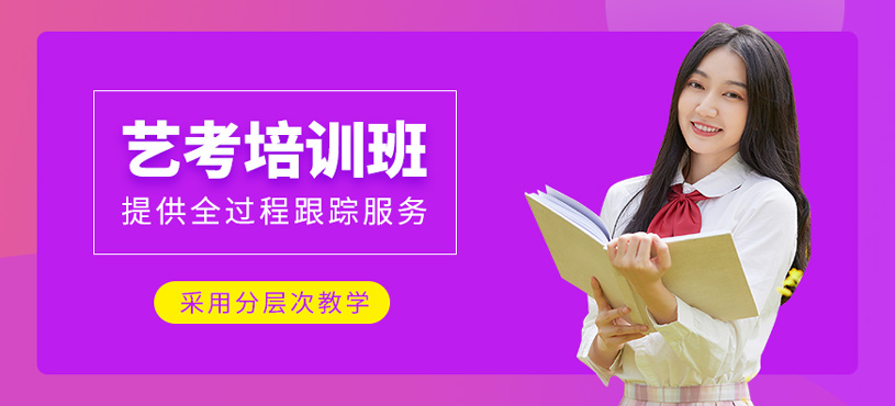 藝考培訓(xùn)