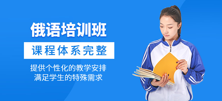 俄語培訓班
