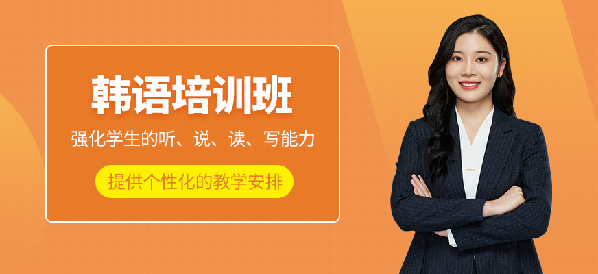 韓語學(xué)習(xí)班