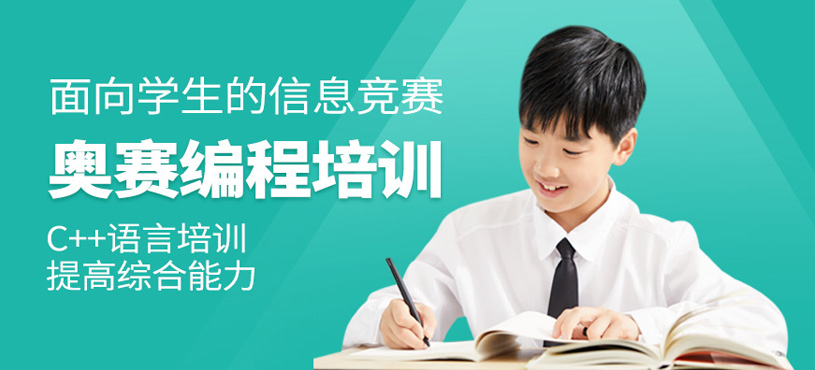 惠州信息學(xué)奧賽培訓(xùn)