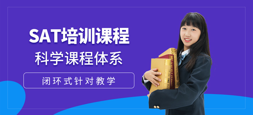 SAT培訓(xùn)課程
