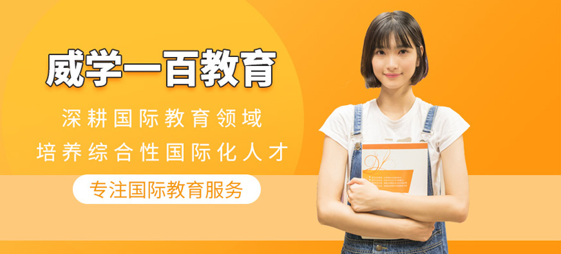 威學一百