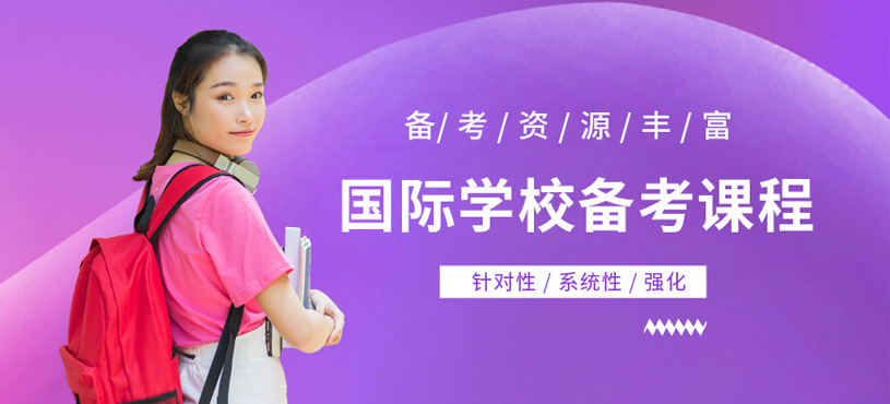 國際學(xué)校備考課程