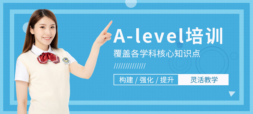A-level培訓課程