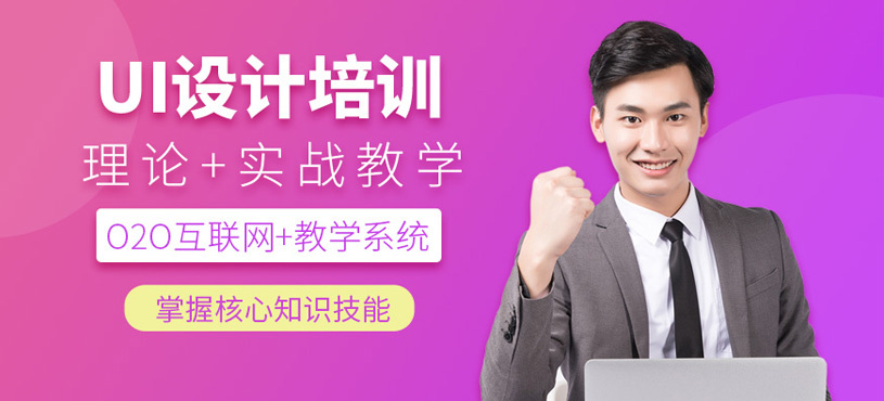 UI設(shè)計(jì)培訓(xùn)課程