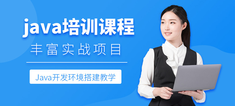 java培訓(xùn)課程
