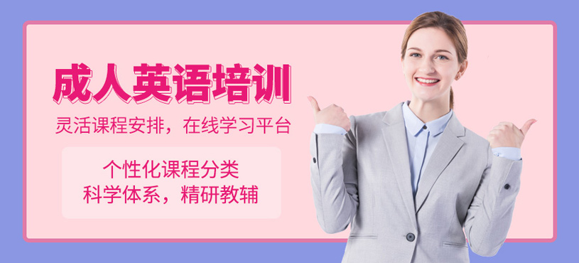 成人英語培訓(xùn)