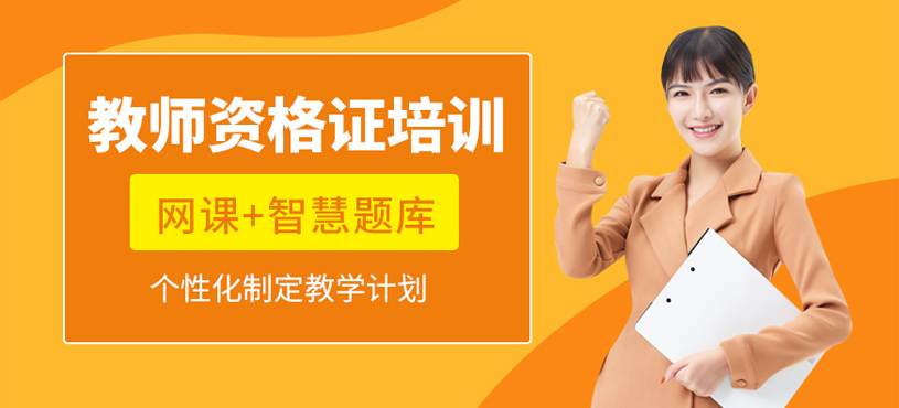 教師資格證培訓(xùn)