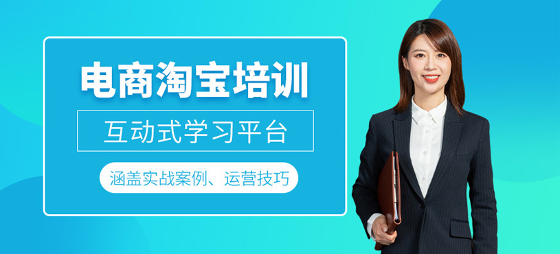 電商淘寶培訓