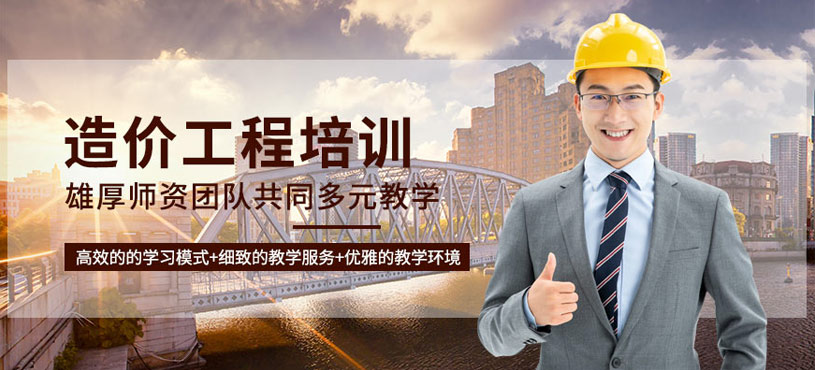造價工程培訓
