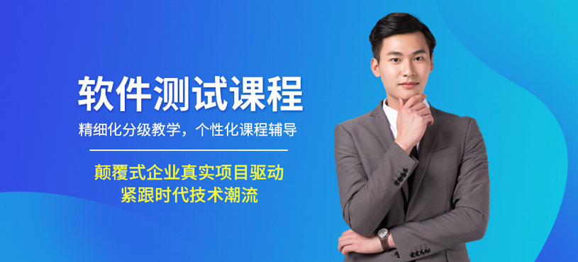軟件測試課程
