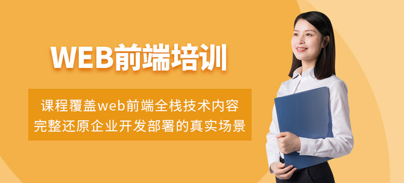 web前端培訓(xùn)課程