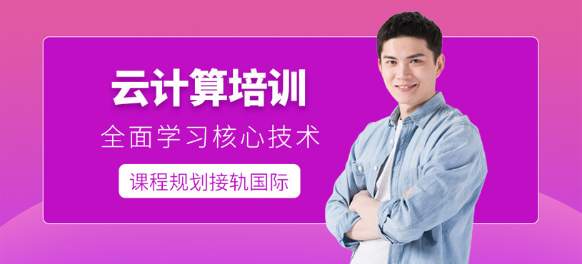 云計(jì)算培訓(xùn)課程