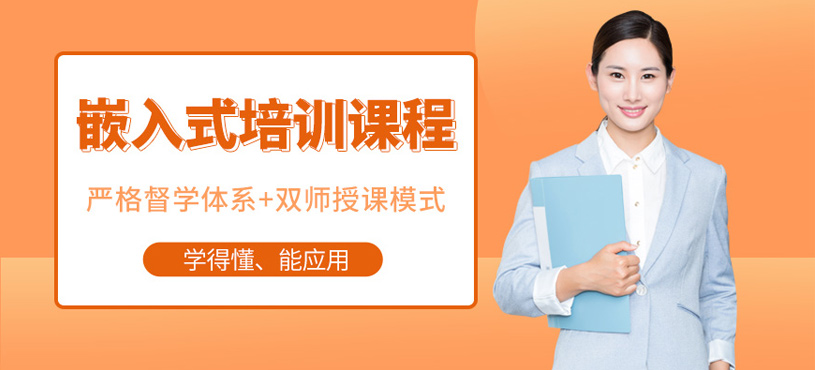 嵌入式培訓課程