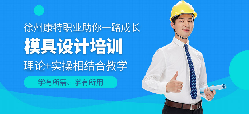 徐州康特職業模具設計培訓